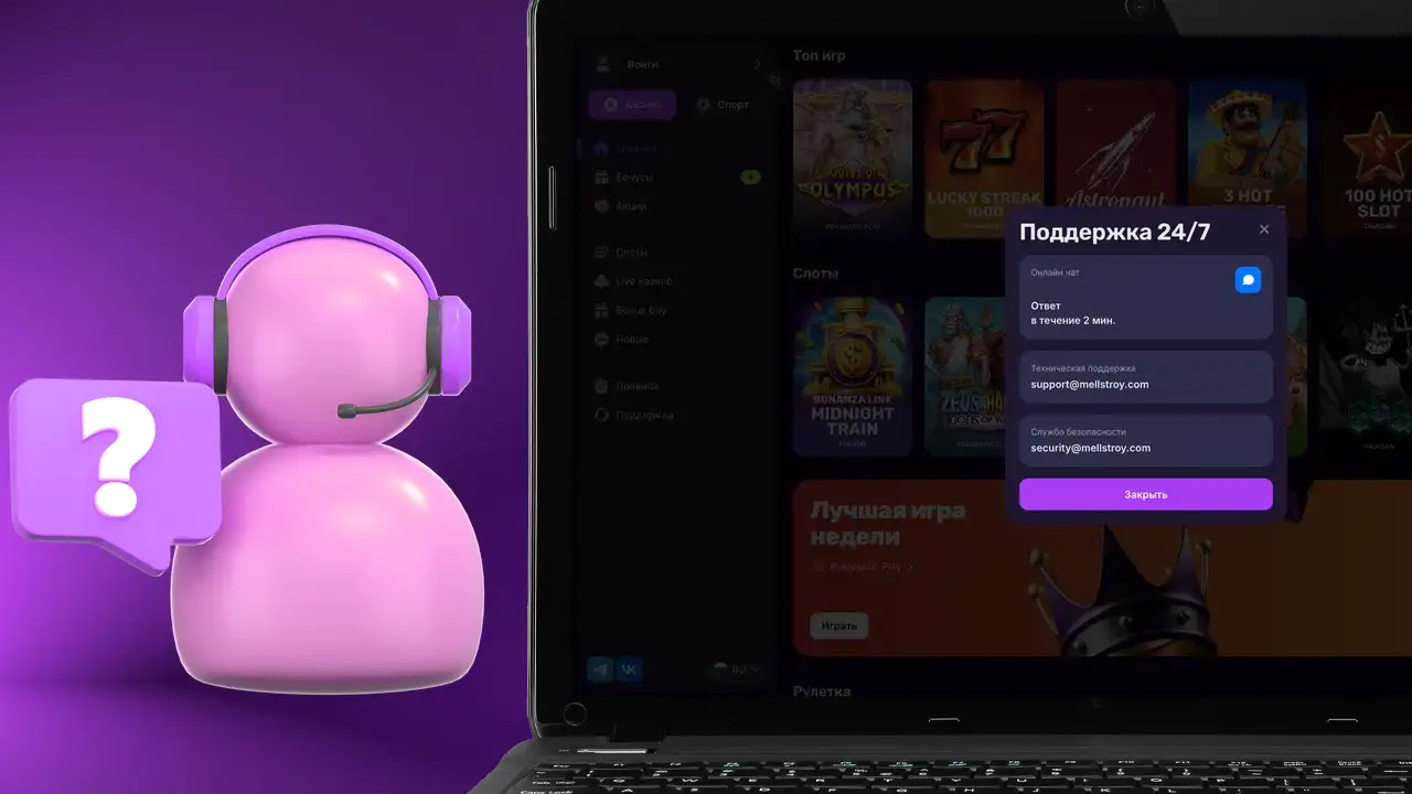 Помощь для клиентов Mellstroy casino